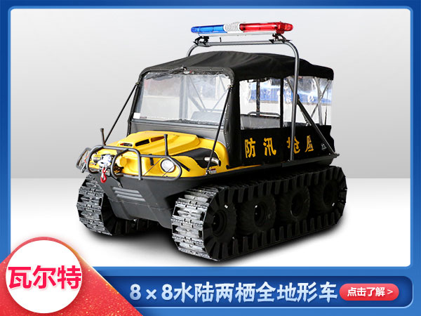 應急救援水陸兩棲車8x8車型